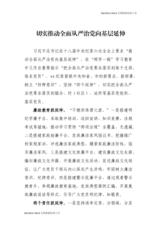 切实推动全面从严治党向基层延伸.docx