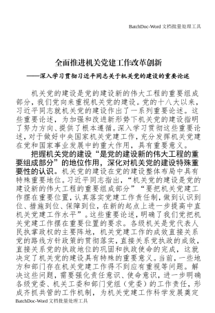 全面推进机关党建工作改革创新.doc
