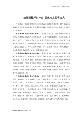 始终坚持严以律己 做政治上的明白人.docx