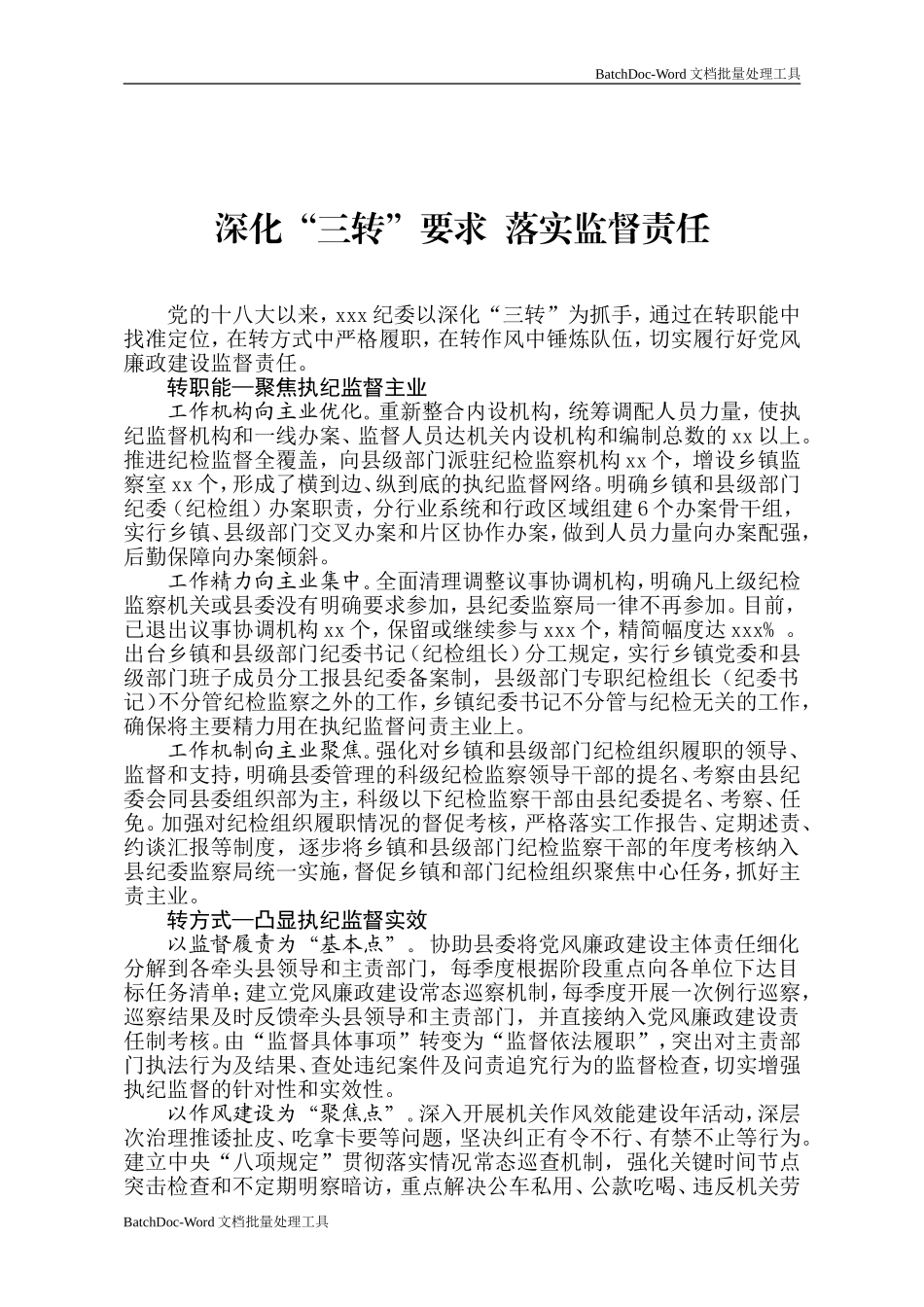 深化“三转”要求  落实监督责任.doc_第1页