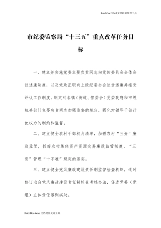 市纪委监察局“十三五”重点改革任务目标.doc