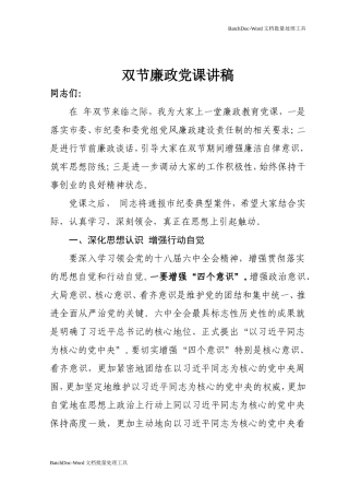 双节廉政党课讲稿.doc