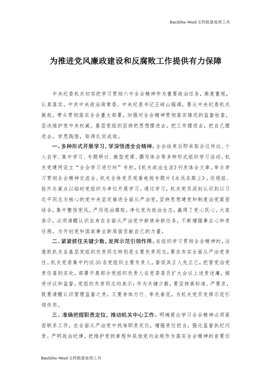为推进党风廉政建设和反腐败工作提供有力保障.doc_第1页