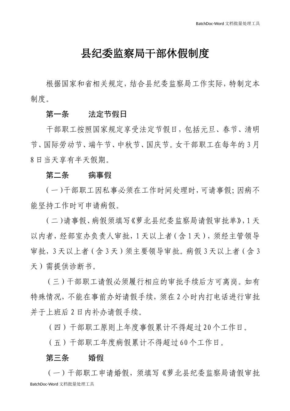 县纪委监察局干部休假制度.doc_第1页