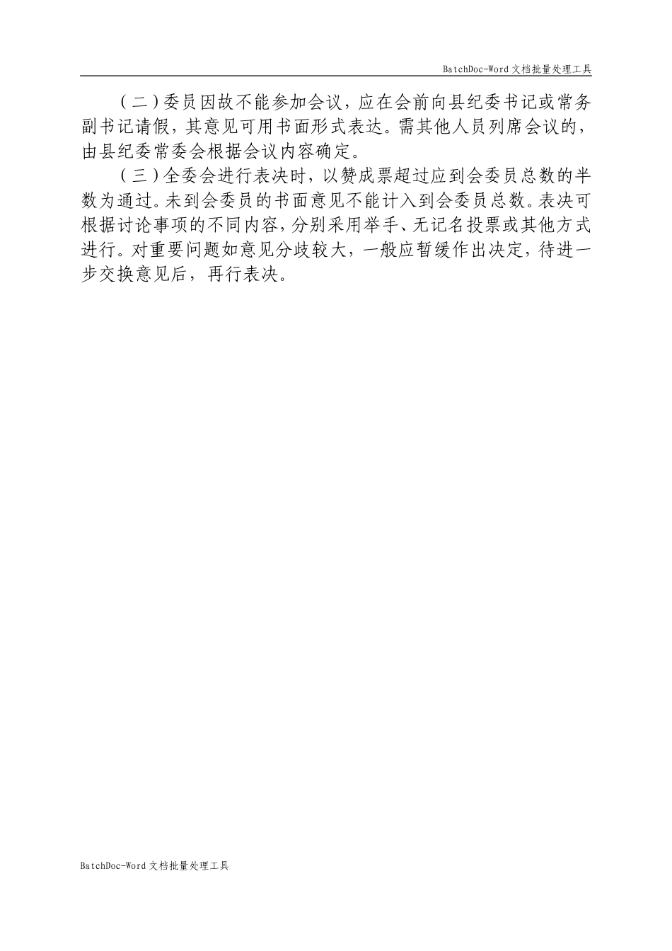 县纪委全体会议工作规则.doc_第2页