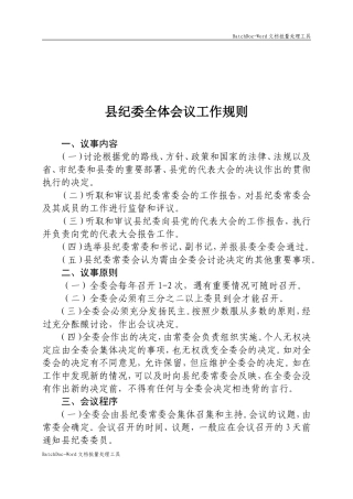 县纪委全体会议工作规则.doc