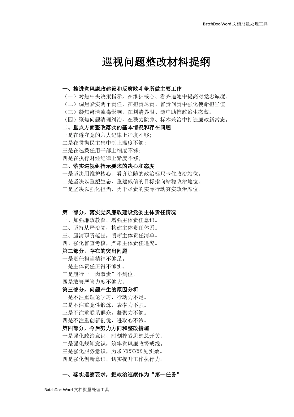 巡视问题整改材料提纲.doc_第1页