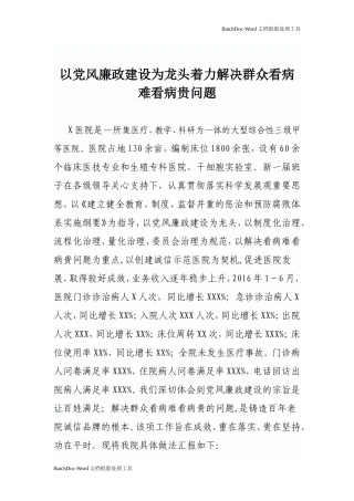 以党风廉政建设为龙头着力解决群众看病难看病贵问题.doc