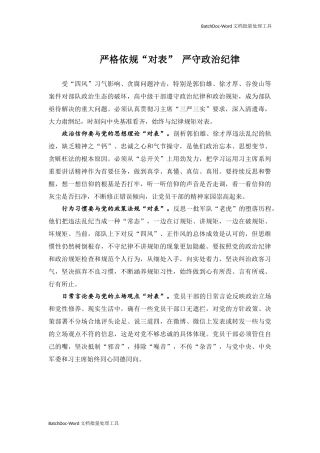严格依规“对表” 严守政治纪律.docx