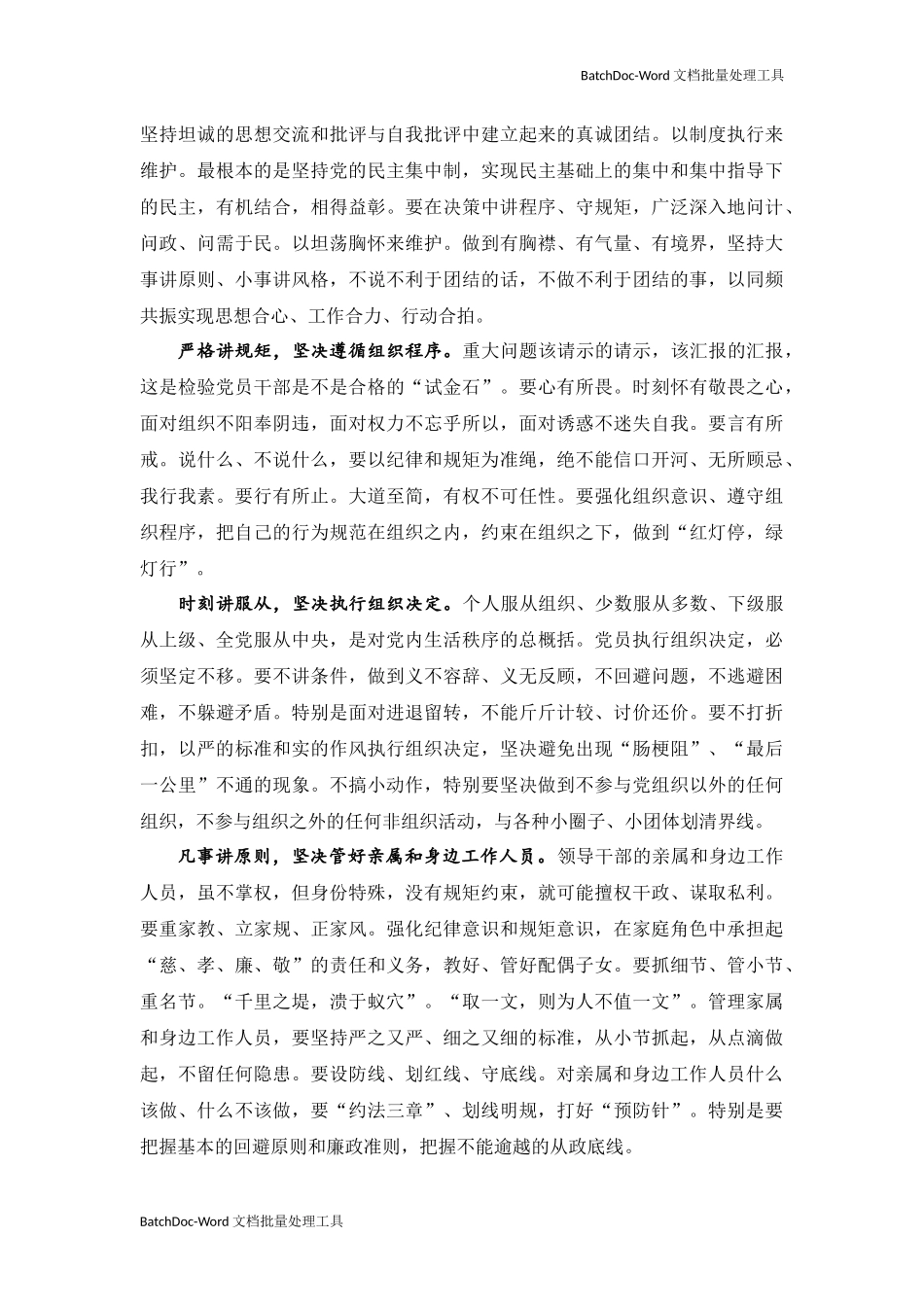 坚持严以律己 把纪律和规矩挺在前面.docx_第2页