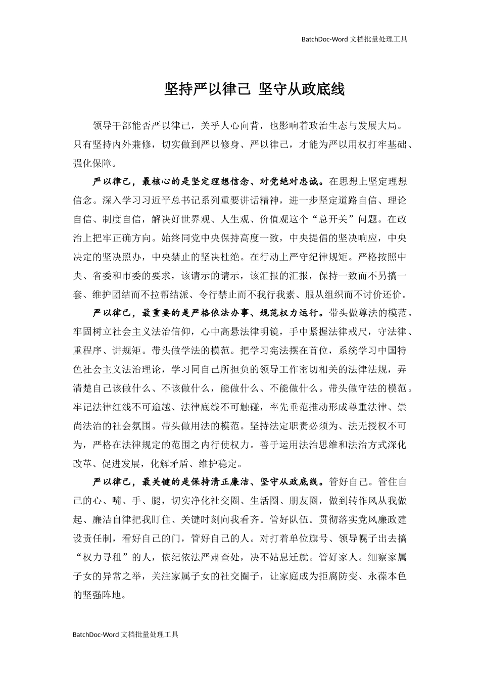 坚持严以律己 坚守从政底线.docx_第1页