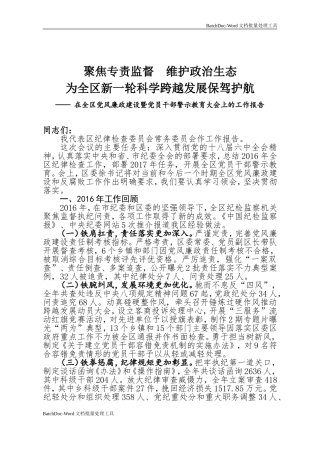 聚焦专责监督  维护政治生态为全区新一轮科学跨越发展保驾护航— 在全区党风廉政建设暨党员干部警示教育大会上的工作报告.doc