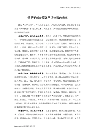 领导干部必须做严以律己的表率.docx