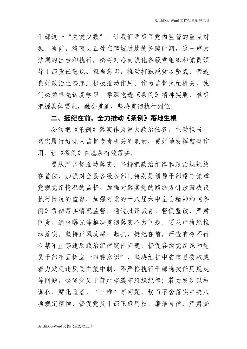 坚决把《党内监督条例》贯彻好执行好.doc_第2页