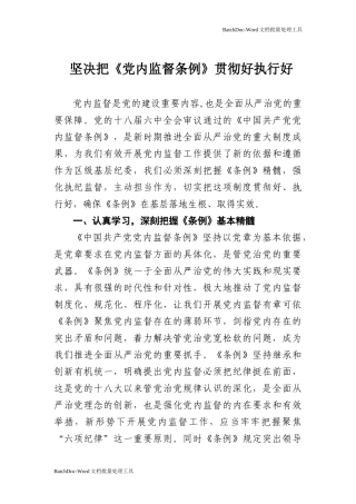 坚决把《党内监督条例》贯彻好执行好.doc