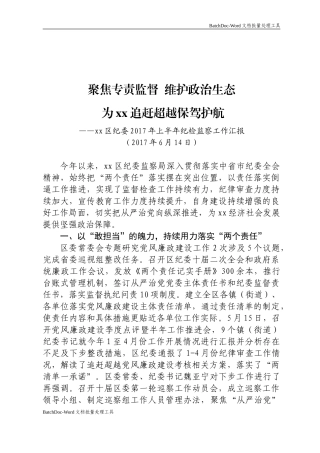 聚焦专责监督 维护政治生态 为xx追赶超越保驾护航.doc