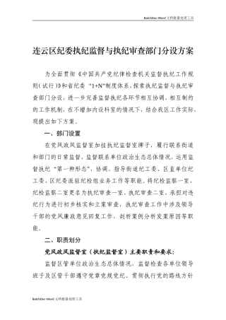 连云纪委执纪监督与执纪审查分设方案.doc