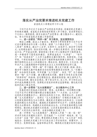 落实从严治党要求推进机关党建工作 (1).doc