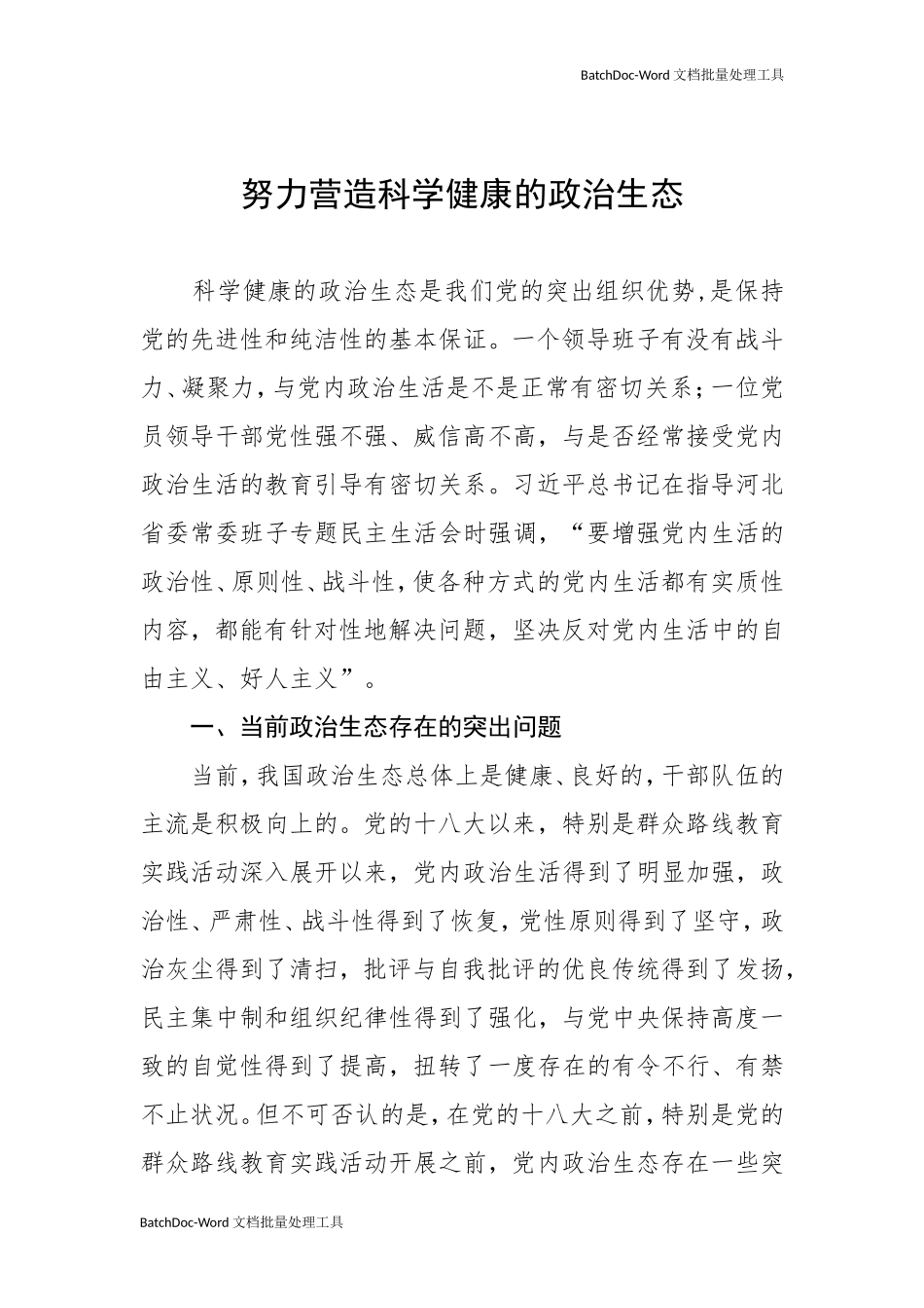 努力营造科学健康的政治生态.doc_第1页