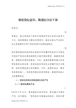 强化党纪意识，做遵纪守法干部.docx
