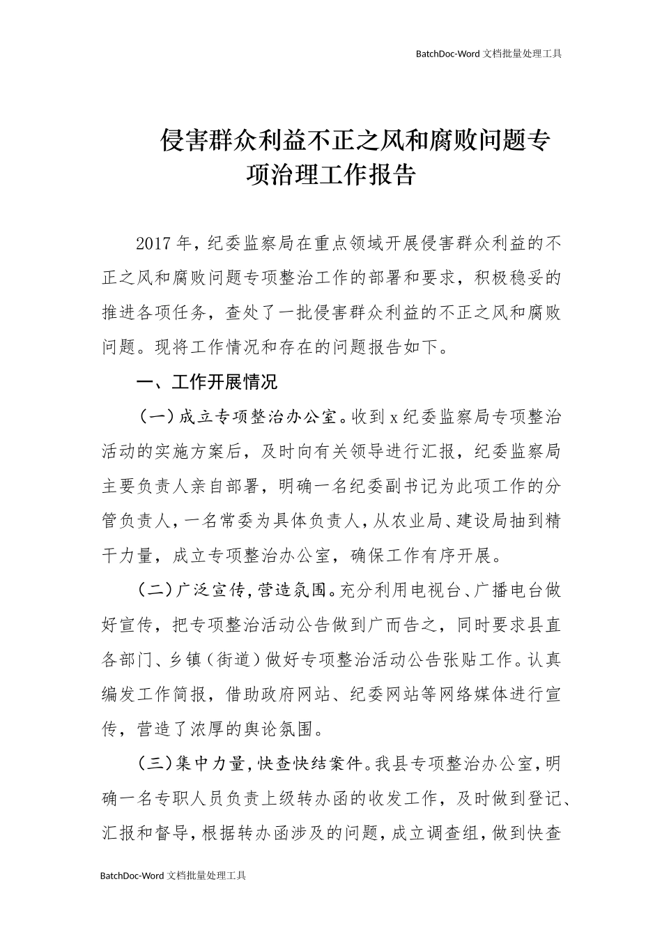 侵害群众利益不正之风和腐败问题专项治理工作报告.doc_第1页