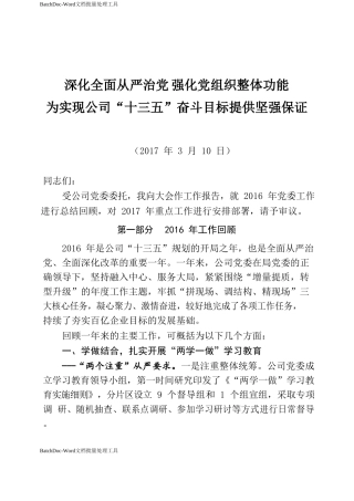 深化全面从严治党 强化党组织整体功能 为实现公司“十三五”奋斗目标提供坚强保证.doc