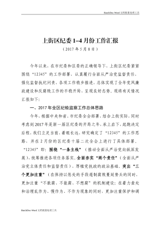 市纪委上半年工作综合调研汇报材料（市纪委常委调研用）.doc