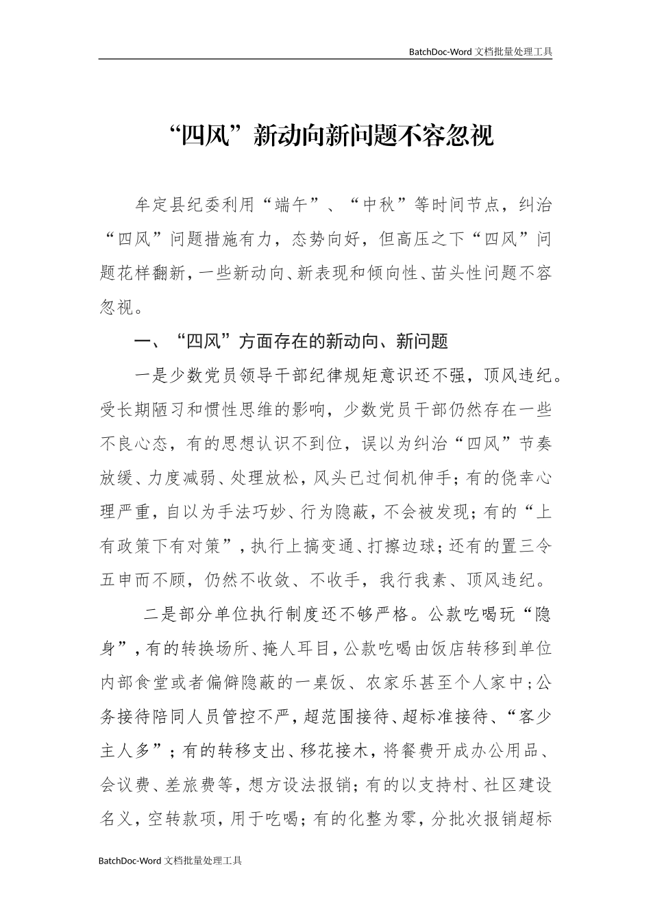 四风动向问题不容忽视.doc_第1页