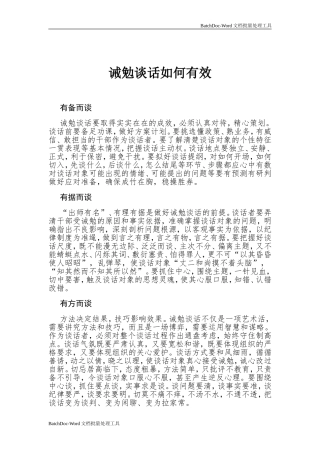 戒勉谈话如何有效.doc