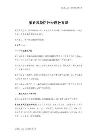 廉政风险防控专题教育课.doc