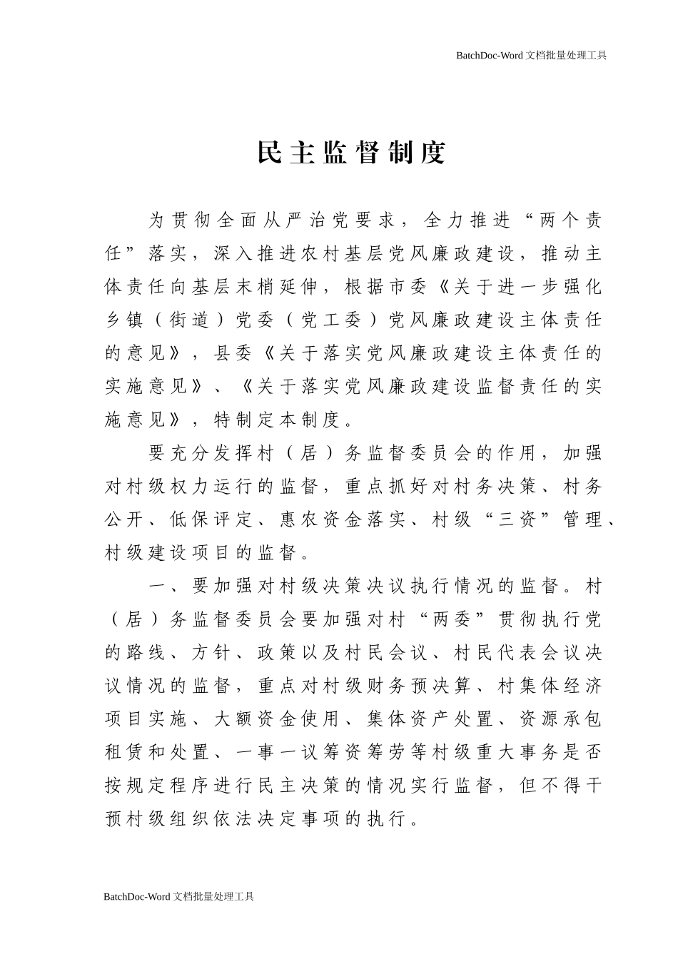 民主监督制度.doc_第1页