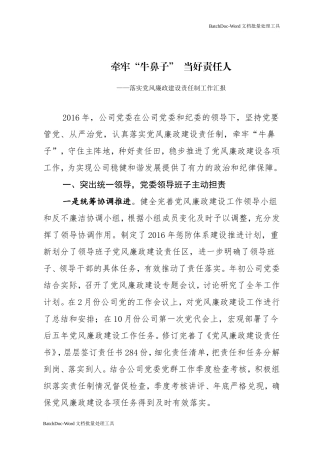 牵牢“牛鼻子，当好责任人—公司落实党风廉政建设责任制工作汇报.doc