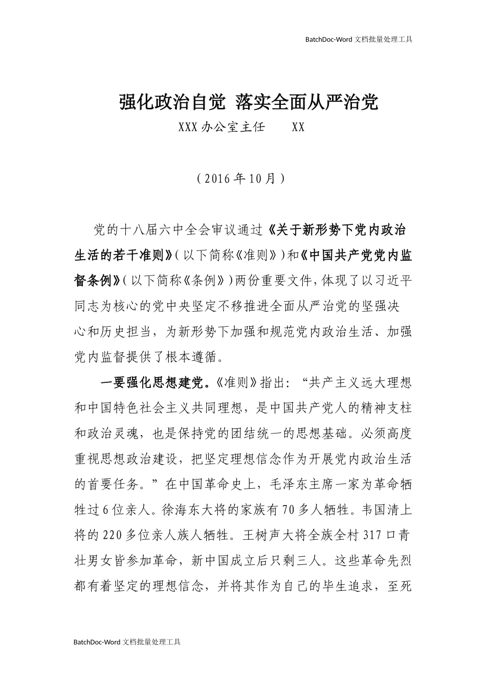 强化政治自觉 落实全面从严治党.doc_第1页