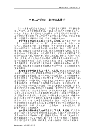 全面从严治党  必须标本兼治.doc