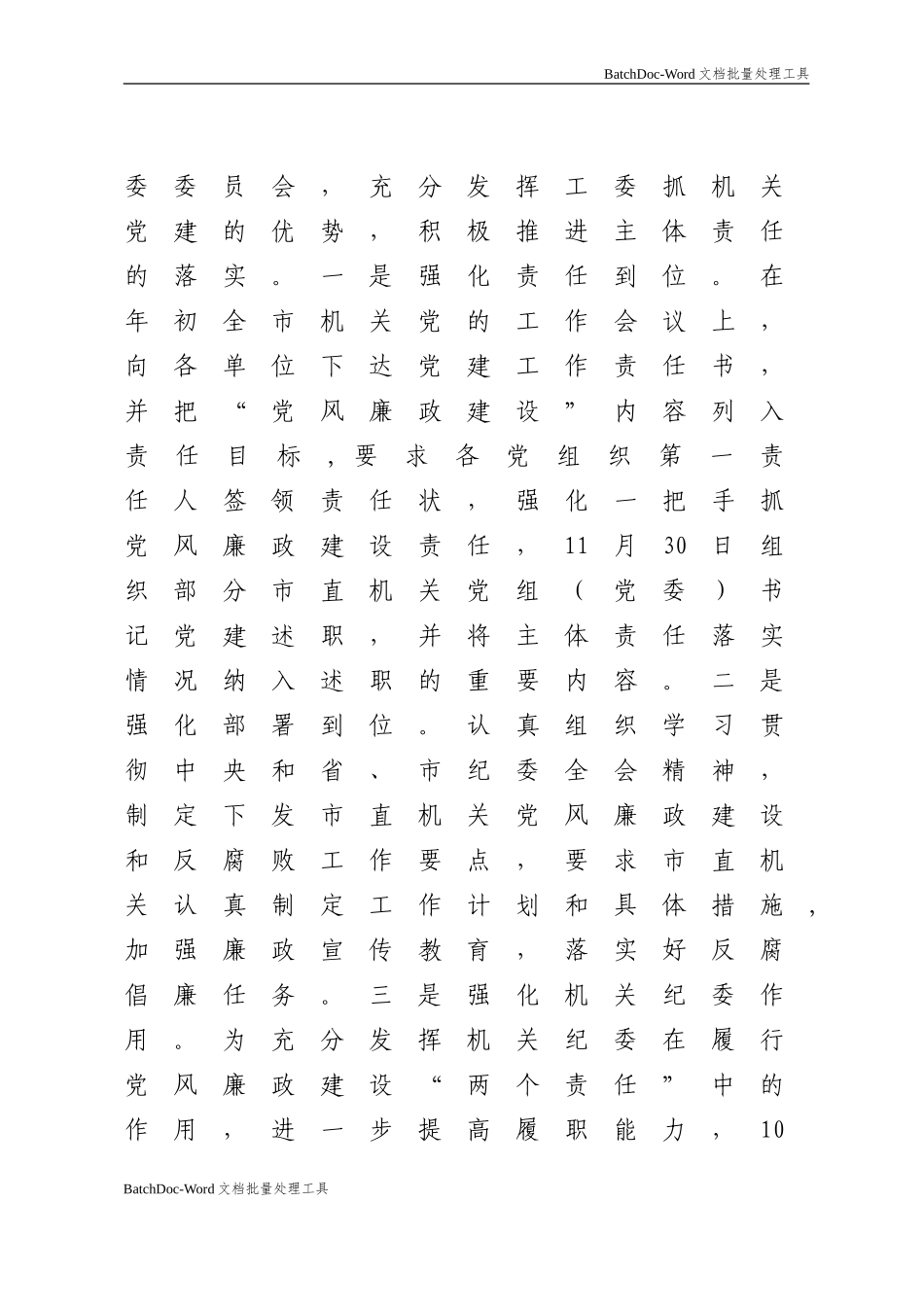 三明市直机关纪工委2015年反腐倡廉建设工作总结.doc_第2页