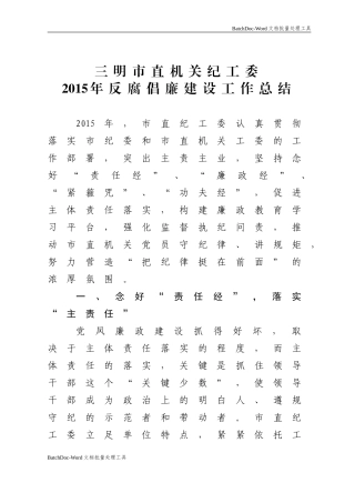三明市直机关纪工委2015年反腐倡廉建设工作总结.doc