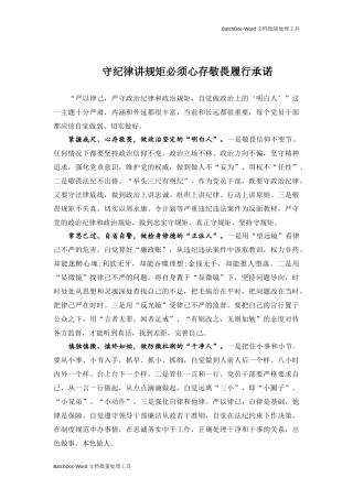守纪律讲规矩必须心存敬畏履行承诺.docx