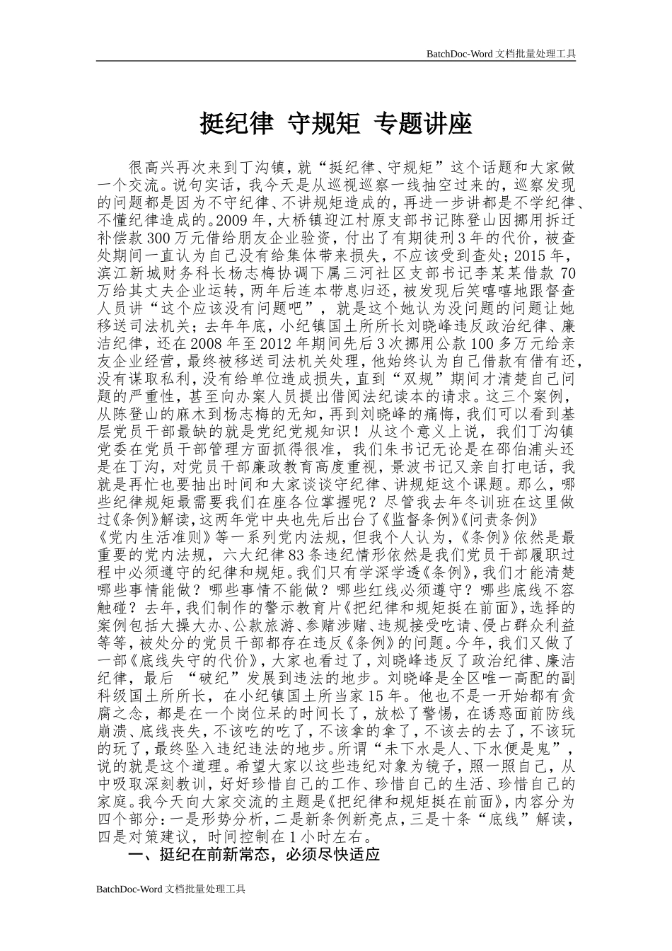 挺纪律 守规矩 专题讲座.doc_第1页