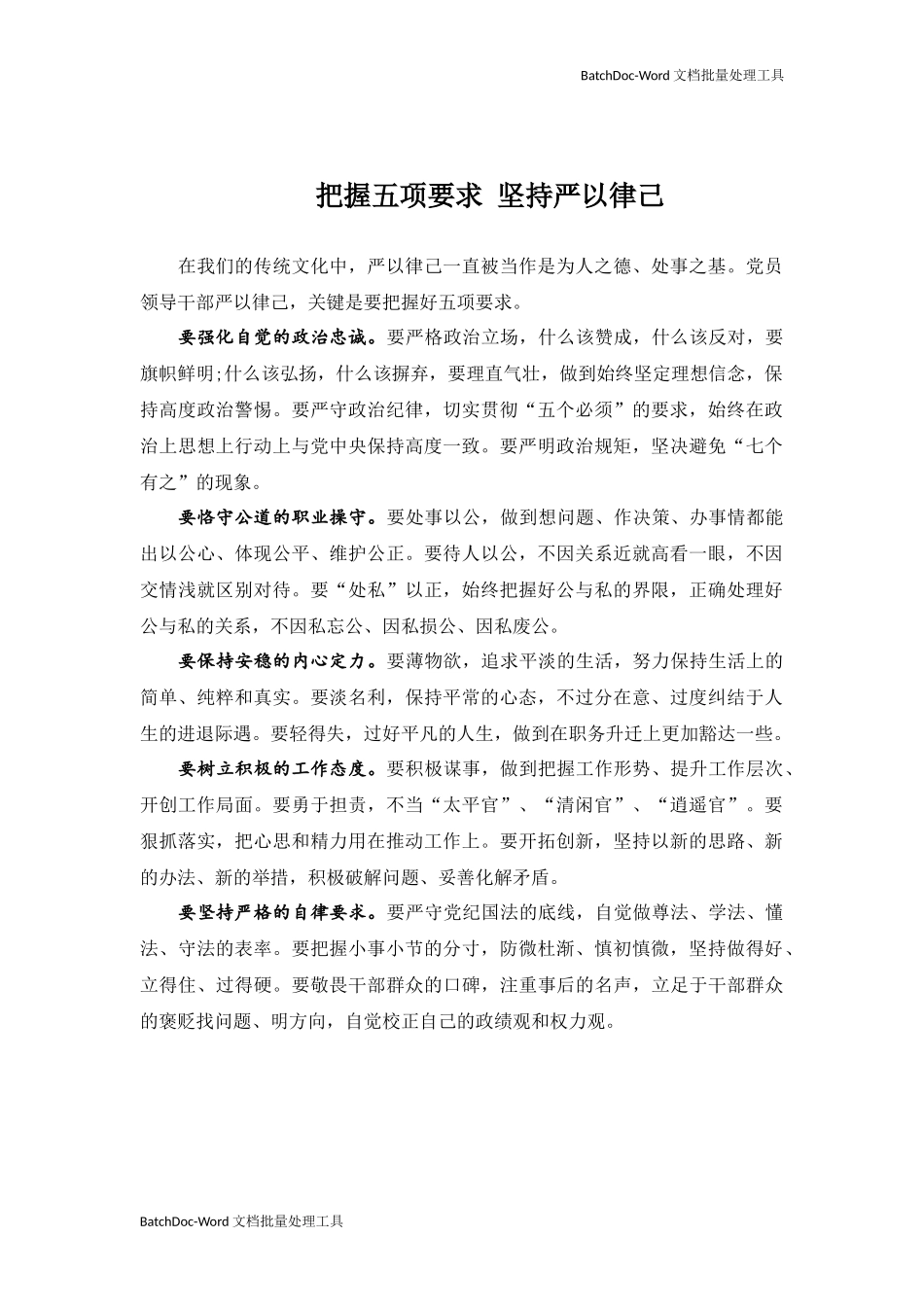 把握五项要求 坚持严以律己.docx_第1页