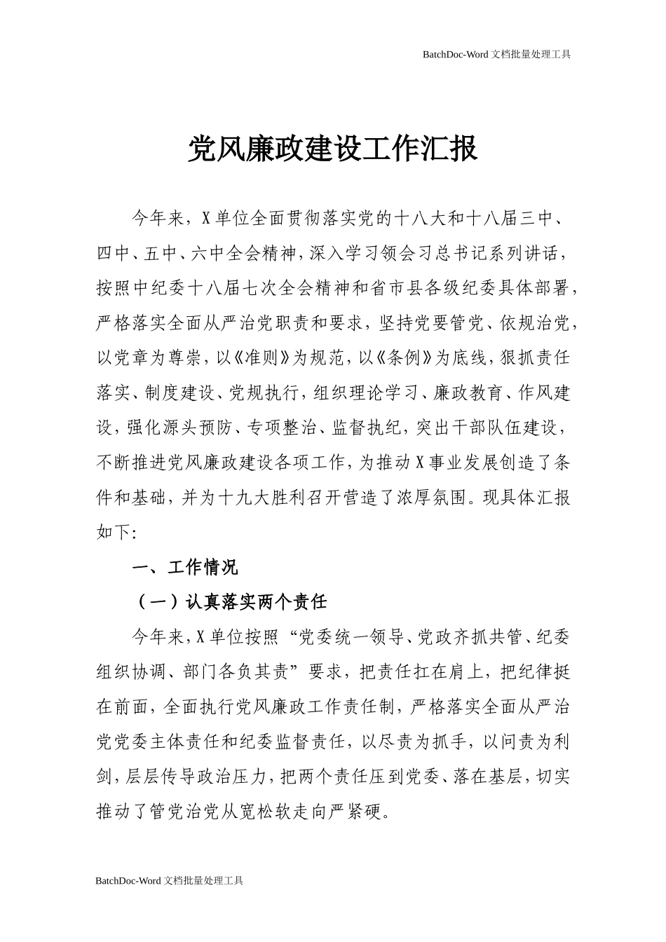 党风廉政建设工作汇报.doc_第1页