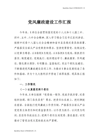 党风廉政建设工作汇报.doc