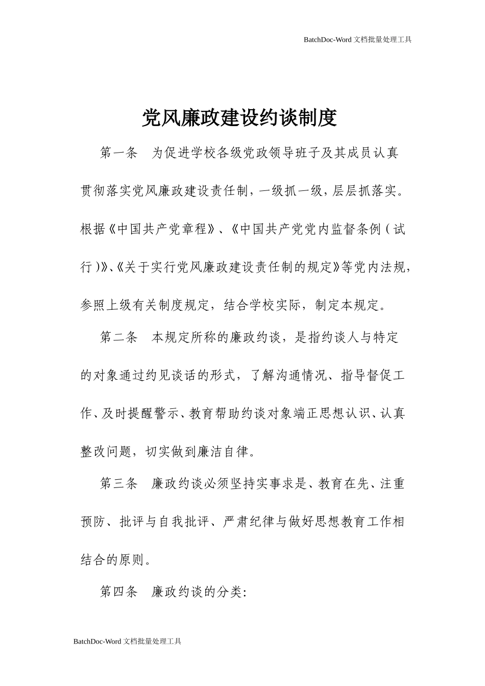 党风廉政建设约谈制度.doc_第1页