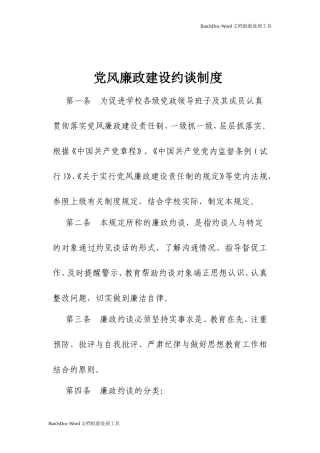党风廉政建设约谈制度.doc