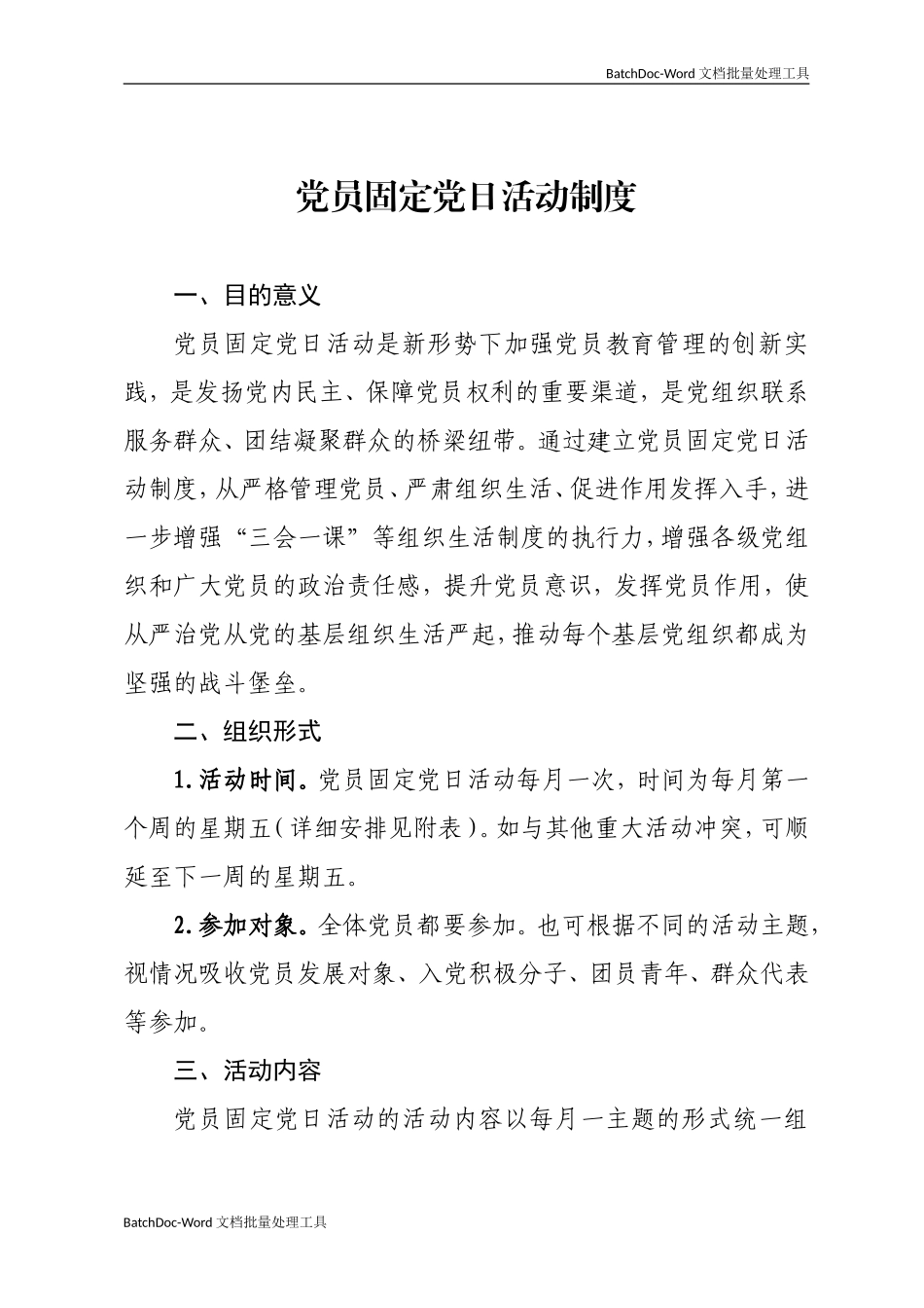 党员固定党日活动制度及安排.doc_第1页