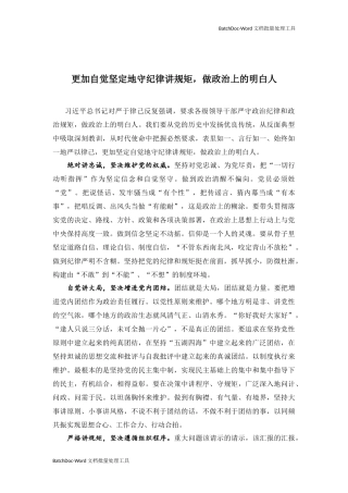 更加自觉坚定地守纪律讲规矩，做政治上的明白人.docx