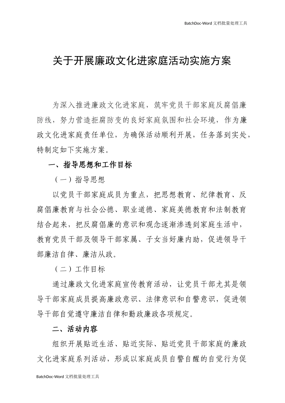 关于开展廉政文化进家庭活动实施方案.docx_第1页