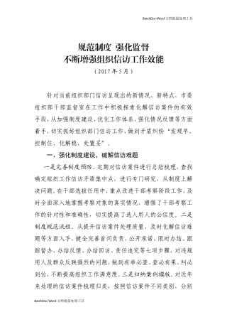 规范制度 强化监督 做好组织信访工作.doc