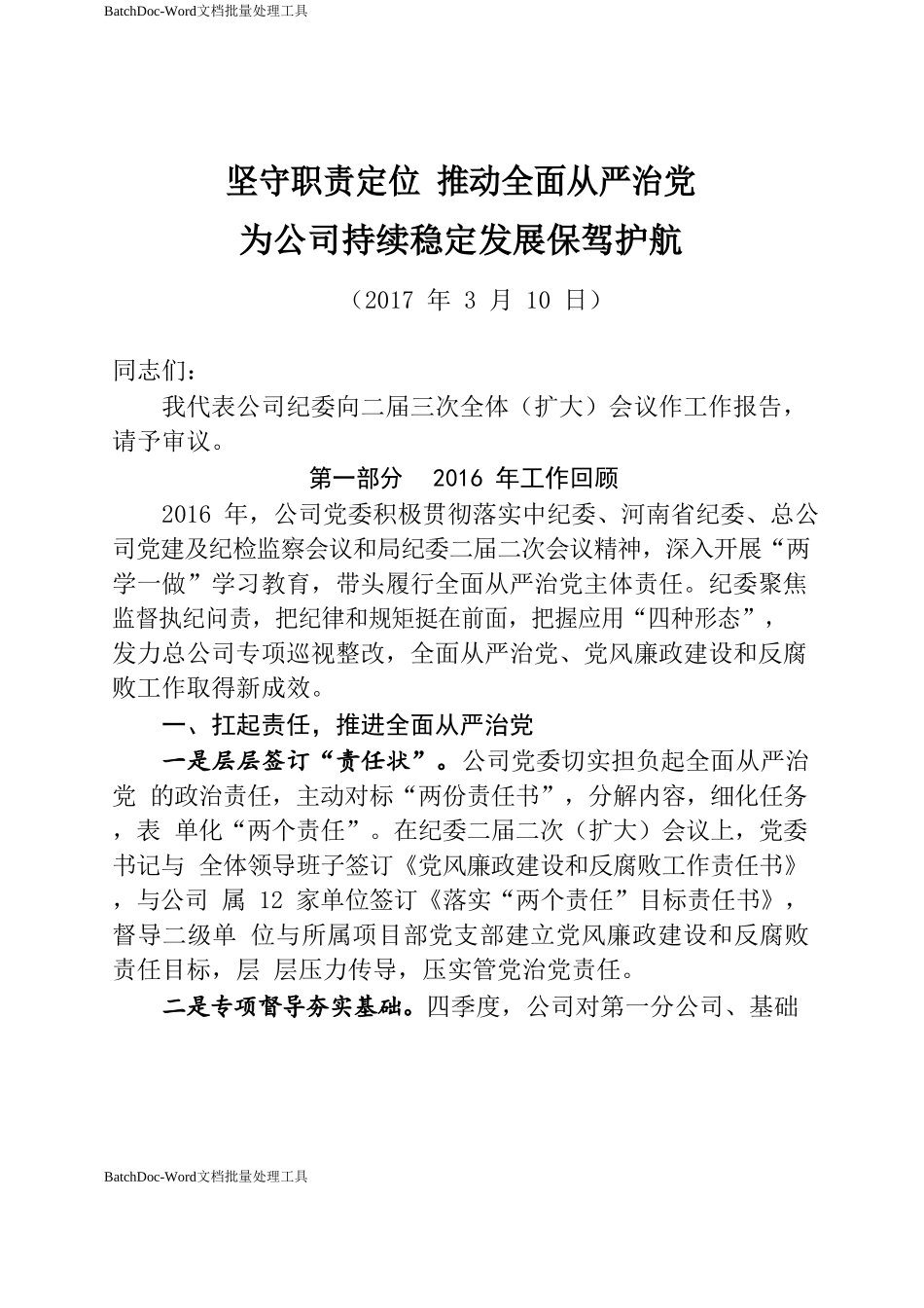 坚守职责定位 推动全面从严治党 为公司持续稳定发展保驾护航.doc_第1页