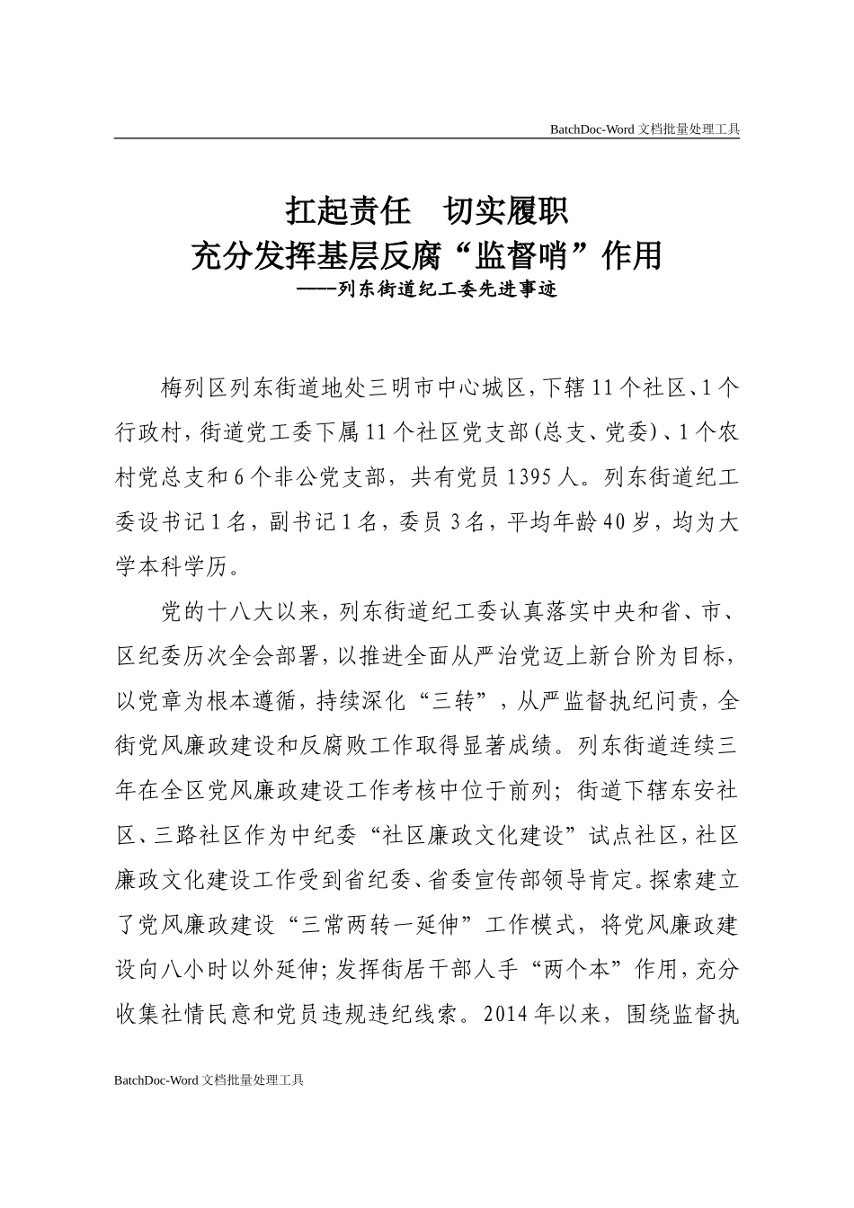 扛起责任 切实履职 充分发挥基层反腐“监督哨”作用.doc_第1页