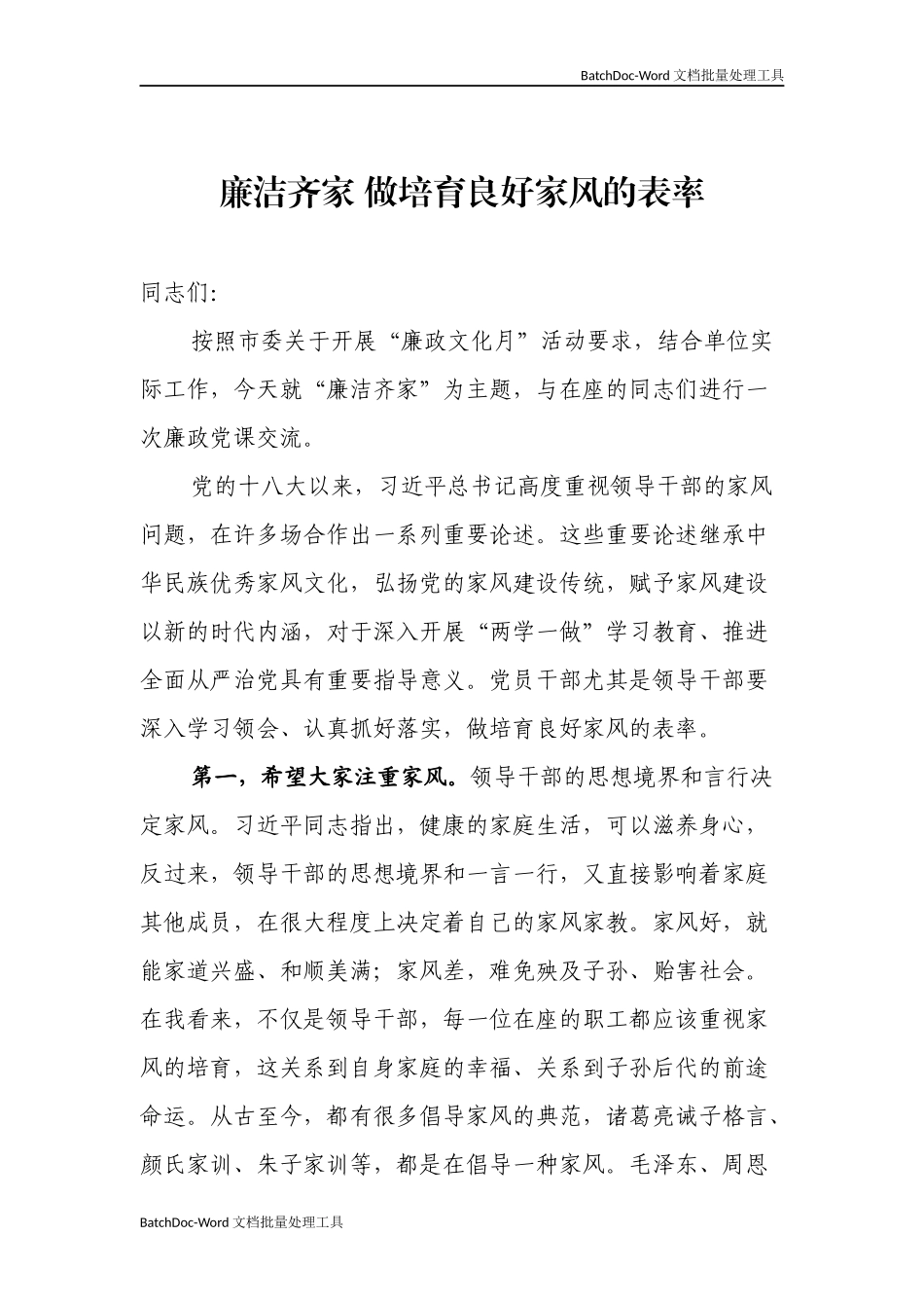 廉洁齐家 做培育良好家风的表率.docx_第1页
